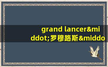 grand lancer·罗穆路斯·奎里努斯